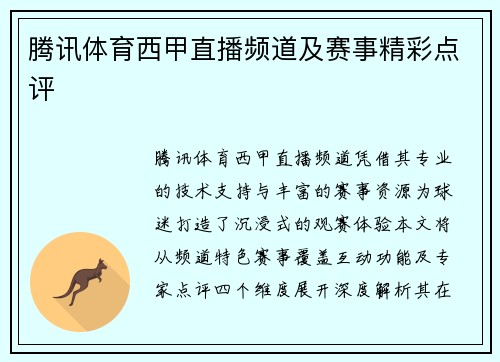 腾讯体育西甲直播频道及赛事精彩点评