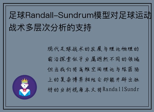 足球Randall-Sundrum模型对足球运动战术多层次分析的支持