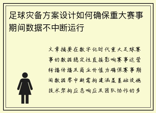 足球灾备方案设计如何确保重大赛事期间数据不中断运行