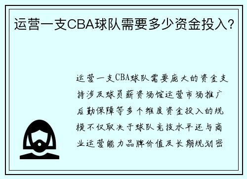 运营一支CBA球队需要多少资金投入？