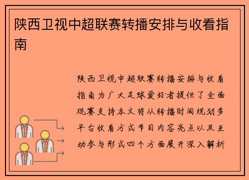 陕西卫视中超联赛转播安排与收看指南