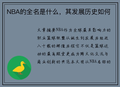 NBA的全名是什么，其发展历史如何